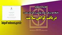 ارائه گواهی سلامت دانشجویان جهت شرکت در کلاسهای حضوری دانشگاه،  الزامی است 